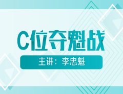 初级会计明星课程【C位夺魁战】公开课安排！魁帅喊你来听课！