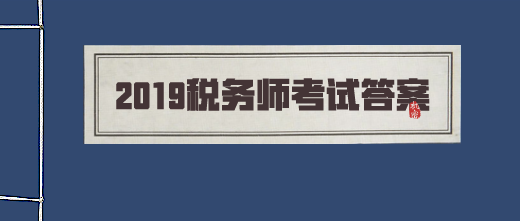 2019税务师考试答案