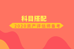 2020资产评估师备考