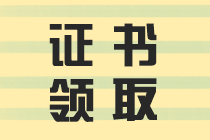 2019年中级会计资格证书领取