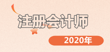 注会考试难吗？备考2020年注会的你一定要了解