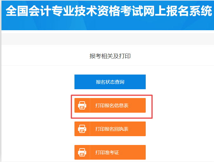 2020初级会计报名在哪里打印报名信息表？