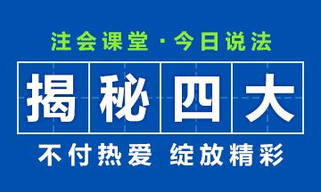 【揭秘四大】大学毕业后想进“四大”？CPA证书考了吗？