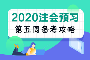 2020注会《经济法》预习阶段 学霸都已经学到这了！