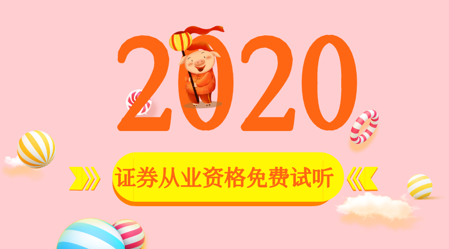 2020证券试听