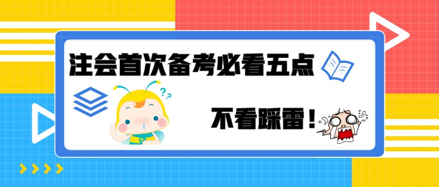 注会首次备考必看五点