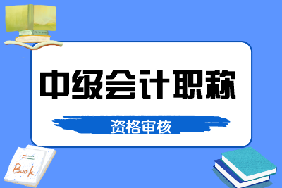 山西各地2019年中级会计职称资格审核时间汇总