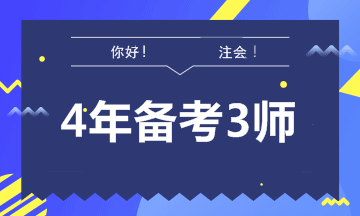 【征途】如何拿到财会领域认可度最高的“三师”证书！