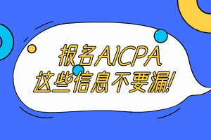 报名AICPA考试这些信息不要漏！ (1)