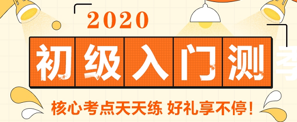 参加2020初级会计的小伙伴 请进