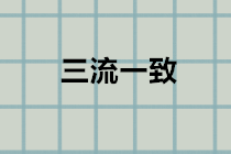 什么是“三流一致”？违反三流一致如何处理？