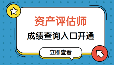 2019资产评估师成绩查询