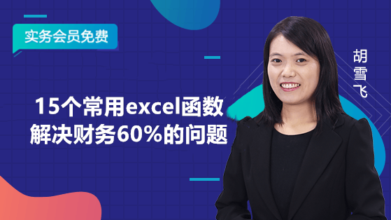 15个常用excel函数解决财务60%的问题