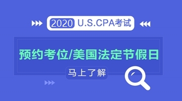 了解2020年美国法定节假日，轻松预约aicpa考试考位