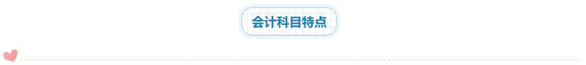 2020年注会《会计》科目学习特点！一分钟了解>>