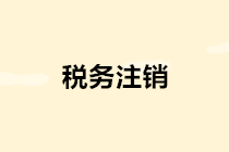 税务注销简化啦！办理流程看这里～