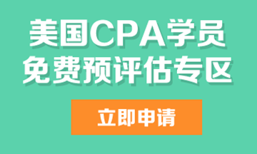 aicpa免费预评估报考资格