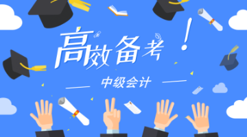 没有学霸的脑 就比学霸早 2020年中级会计职称新手选课攻略