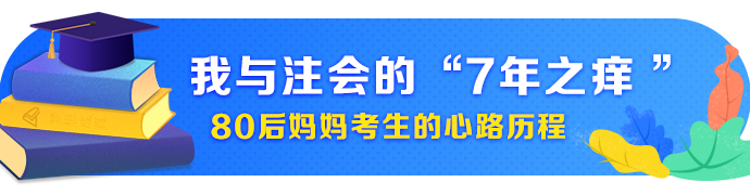 【征途】谈一谈我和注会的“7年之痒”