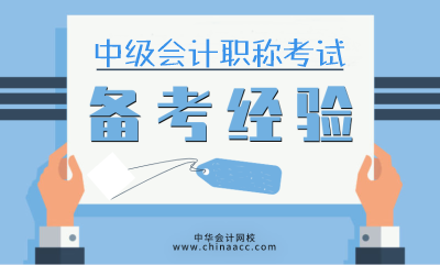 听说学霸备考中级会计考试时 这几个工具绝不离手