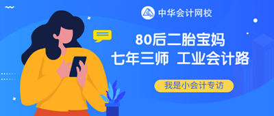 80后二胎宝妈工业会计“七年三师”路！证能量 向钱看 向厚赚！