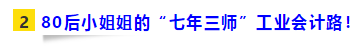 80后二胎宝妈工业会计“七年三师”路！证能量 向钱看 向厚赚！