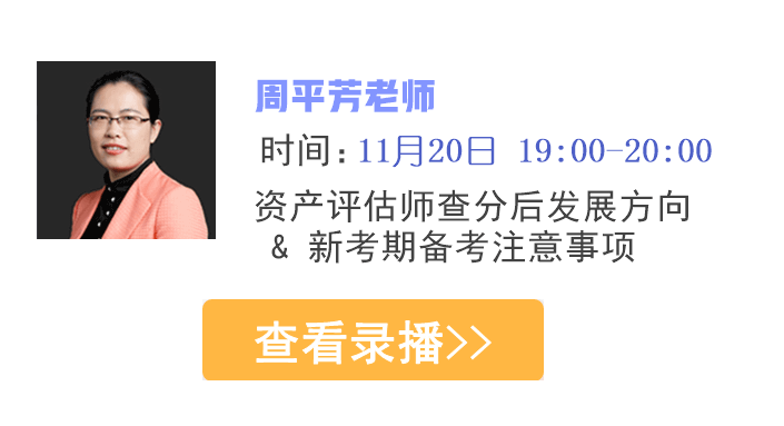 资产评估师查分季 正保会计网校新一期辅导班放价啦~