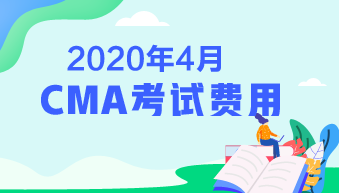 2020CMA考试费用