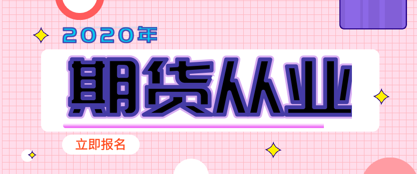 2020期货从业报名