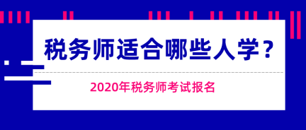 这些人适合报考税务师考试！快来看看有你吗？