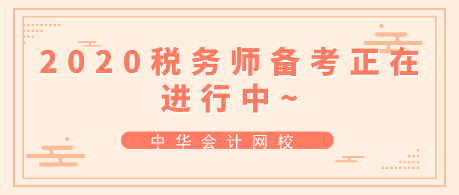 跟上进度！2020年税务师备考正在进行中~