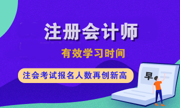 注会各科有效学习时间是多久？