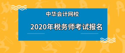 税务师的报名条件