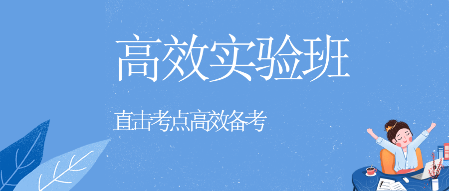 高效实验班直击考点