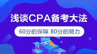 【精华帖】战胜CPA的方法 原来再简单不过了！