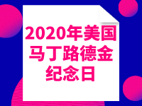 2020年美国马丁路德金纪念日假期放假时间安排