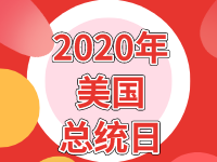 2020年美国总统日假期放假时间安排