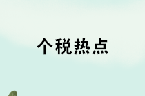 养老金、礼品、奖金、内退、培训，个税热点12问！