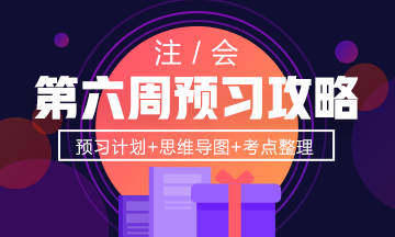 请查收！注会财管第6周预习阶段备考攻略（11.25-12.1）