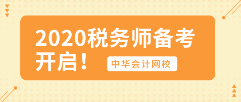 你开始行动了吗？2020年税务师备考已开启！