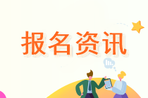 2020年中级会计师考试报名 河北报考地点如何选择？