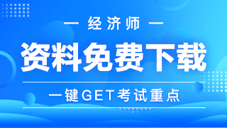 经济师学习资料