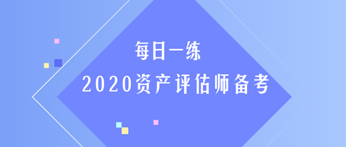 2020资产评估师每日一练