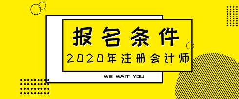 浙江宁波CPA报考条件