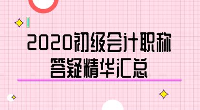 2020年初级会计职称答疑精华汇总-《经济法基础》