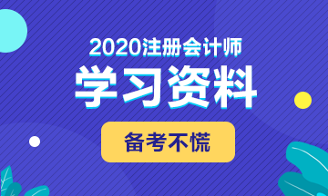 备考2020年注会 这些学习资料必不可少！