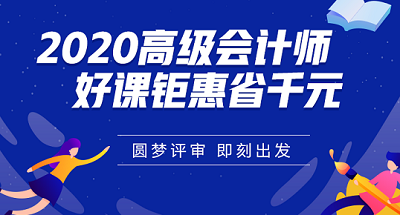 打算报考高会？你可以在学习和工作方面提前做这些准备！