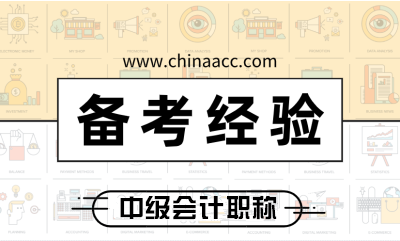 报考2020年中级会计职称科目搭配的重要性 不要等考完才知道