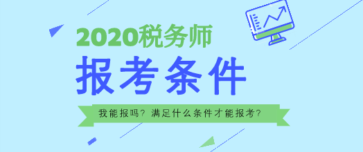 2020年税务师报名条件