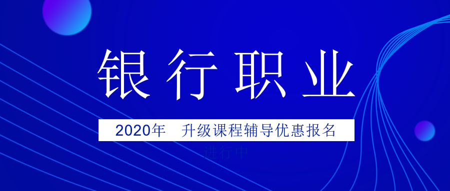 银行2020报名进行中